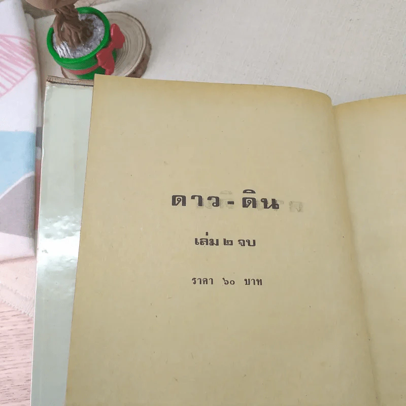 ดาว ดิน 2 เล่มจบ - บุษยมาส รูปที่ 10