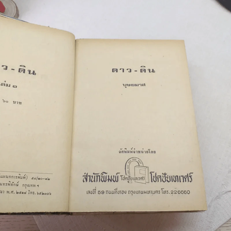 ดาว ดิน 2 เล่มจบ - บุษยมาส รูปที่ 7