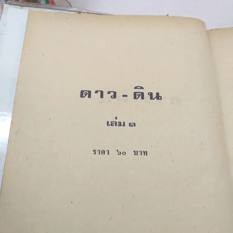 ดาว ดิน 2 เล่มจบ - บุษยมาส รูปที่ 6
