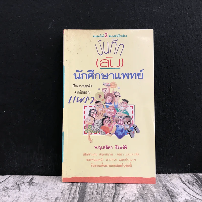 บันทึก (ลับ) นักศึกษาแพทย์ - พ.ญ.ลลิตา ธีระสิริ รูปที่ 1