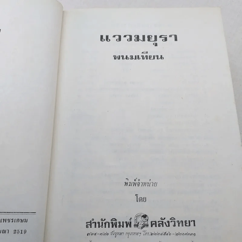 แววมยุรา 2 เล่มจบ - พนมเทียน รูปที่ 7