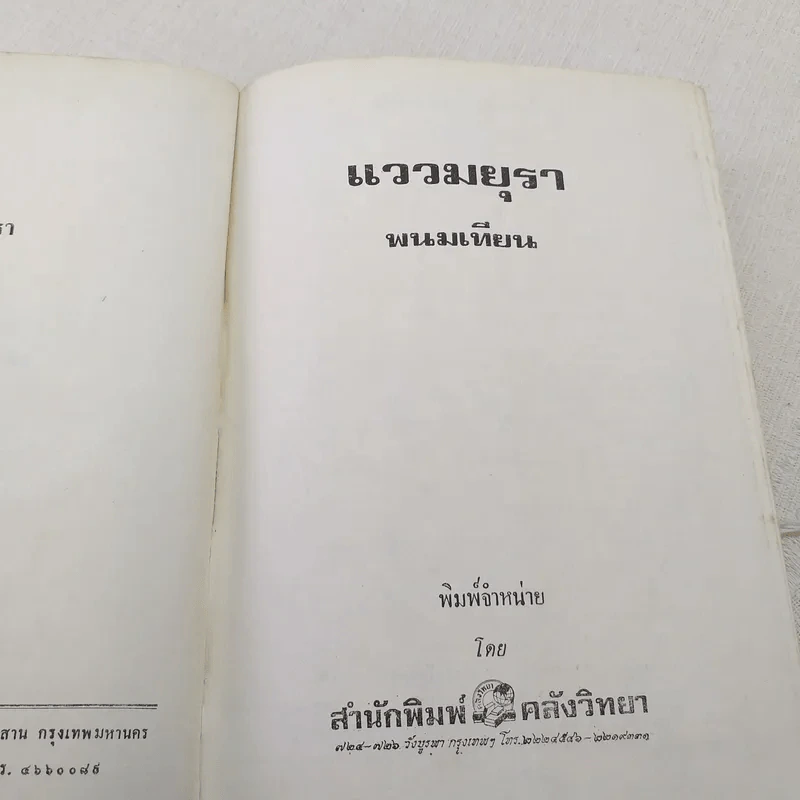 แววมยุรา 2 เล่มจบ - พนมเทียน รูปที่ 11