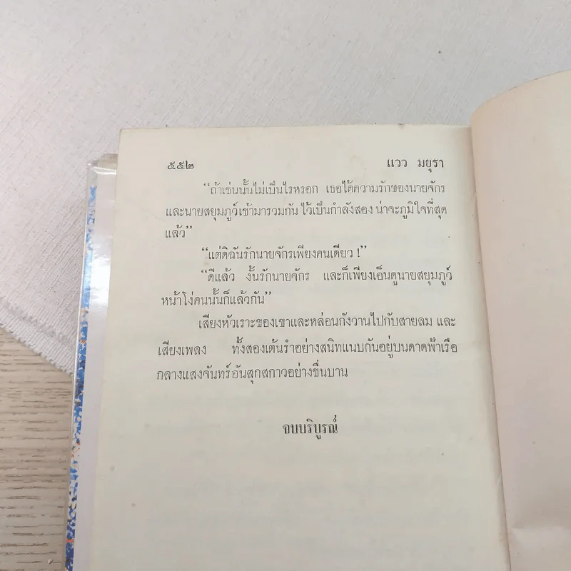 แววมยุรา 2 เล่มจบ - พนมเทียน รูปที่ 9