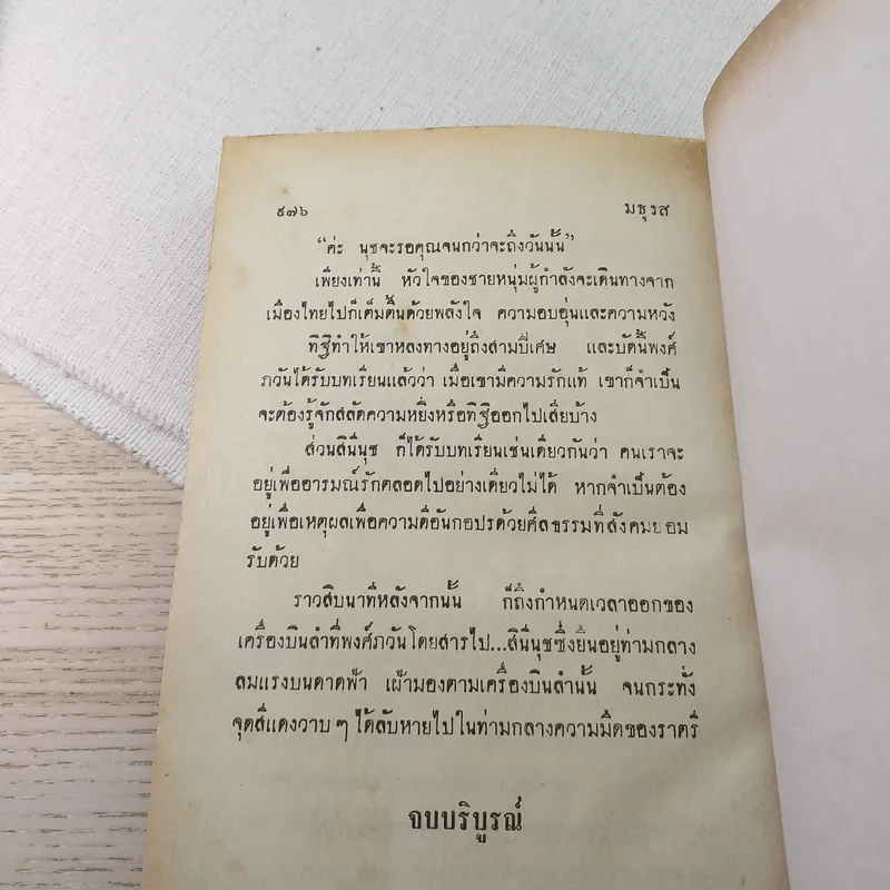 วัยไฟ 2 เล่มจบ - มธุรส รูปที่ 10