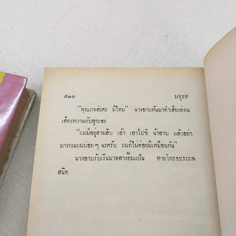 วัยไฟ 2 เล่มจบ - มธุรส รูปที่ 7