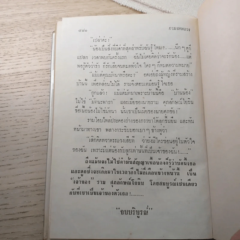 กามเทพลวง 2 เล่มจบ - บุษยมาส รูปที่ 11
