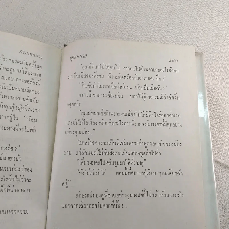 กามเทพลวง 2 เล่มจบ - บุษยมาส รูปที่ 8