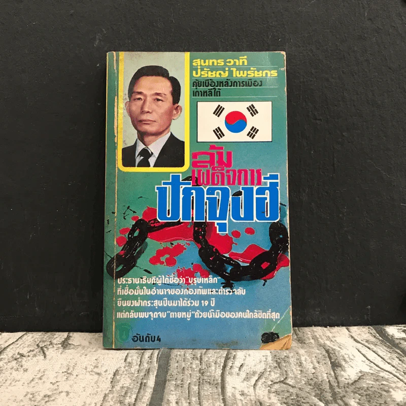 ล้มเผด็จการปักจุงฮี - สุนทร วาที, ปรัชญ์ ไพรัชกร รูปที่ 1