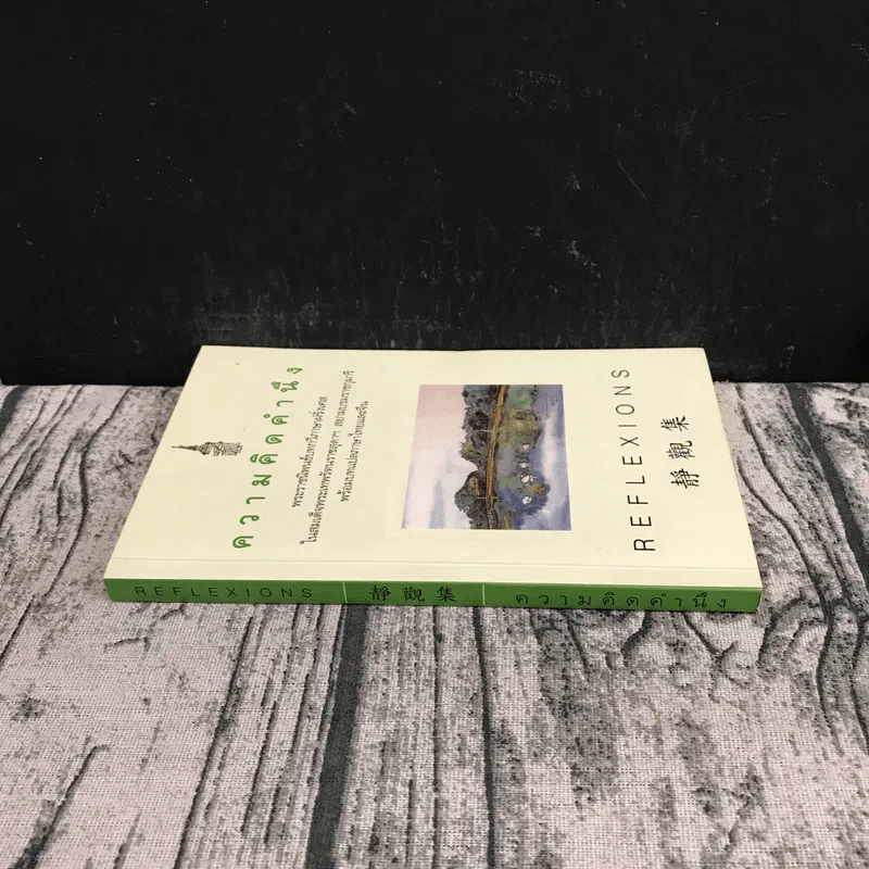 ความคิดคำนึง (บทกวีภาษาฝรั่งเศส) - สมเด็จพระเทพรัตนราชสุดาฯ สยามบรมราชกุมารี รูปที่ 2