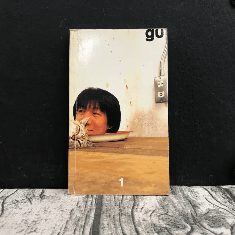 gu เล่ม 1 - โน๊ต อุดม รูปที่ 1