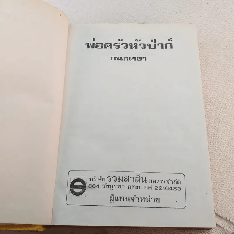 พ่อครัวหัวป่าก์ - กนกเรขา รูปที่ 7