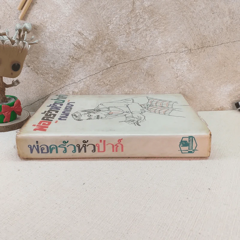 พ่อครัวหัวป่าก์ - กนกเรขา รูปที่ 3