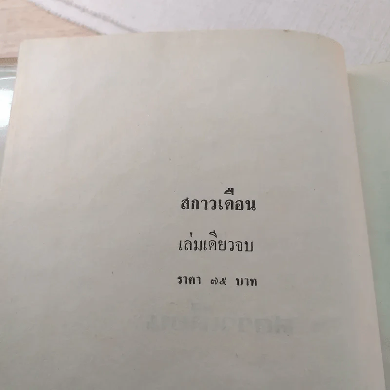 สกาวเดือน - พนมเทียน รูปที่ 3