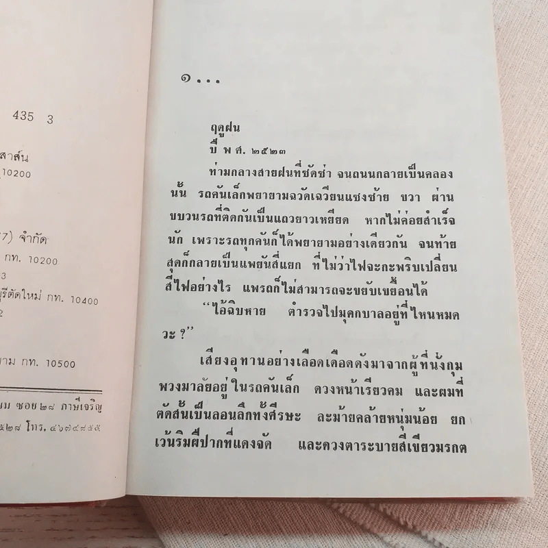 โซ่สังคม - ทมยันตี รูปที่ 4