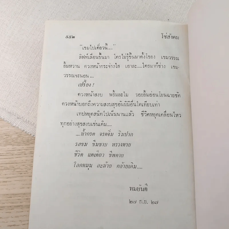 โซ่สังคม - ทมยันตี รูปที่ 5