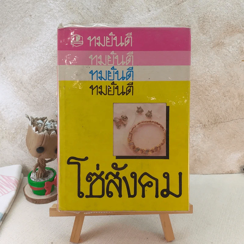 โซ่สังคม - ทมยันตี รูปที่ 1