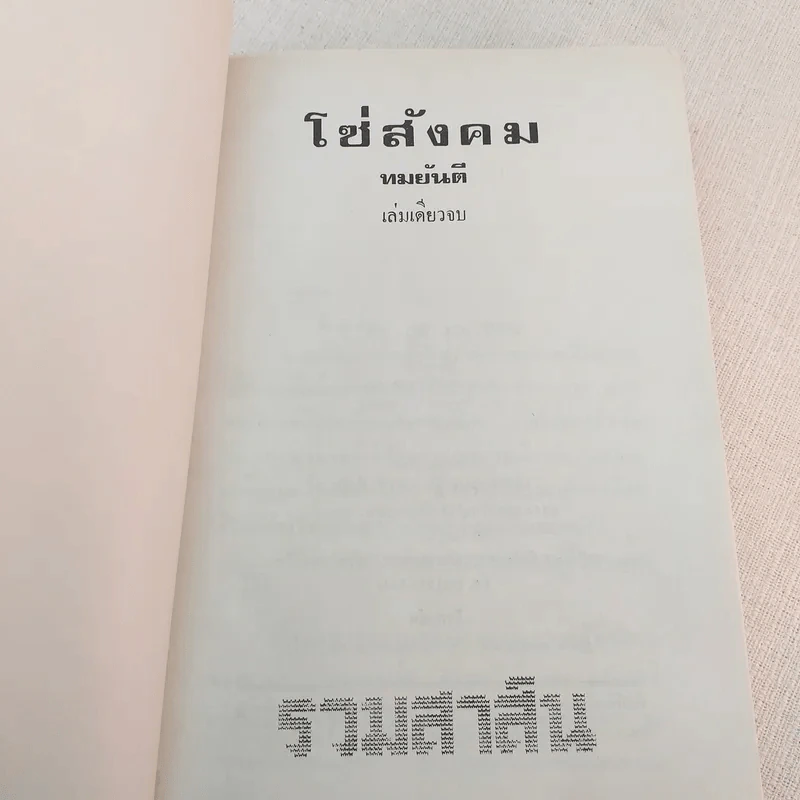 โซ่สังคม - ทมยันตี รูปที่ 3