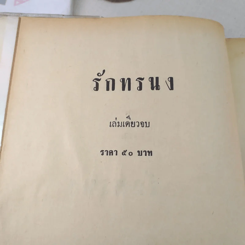 รักทรนง - นราวดี รูปที่ 7