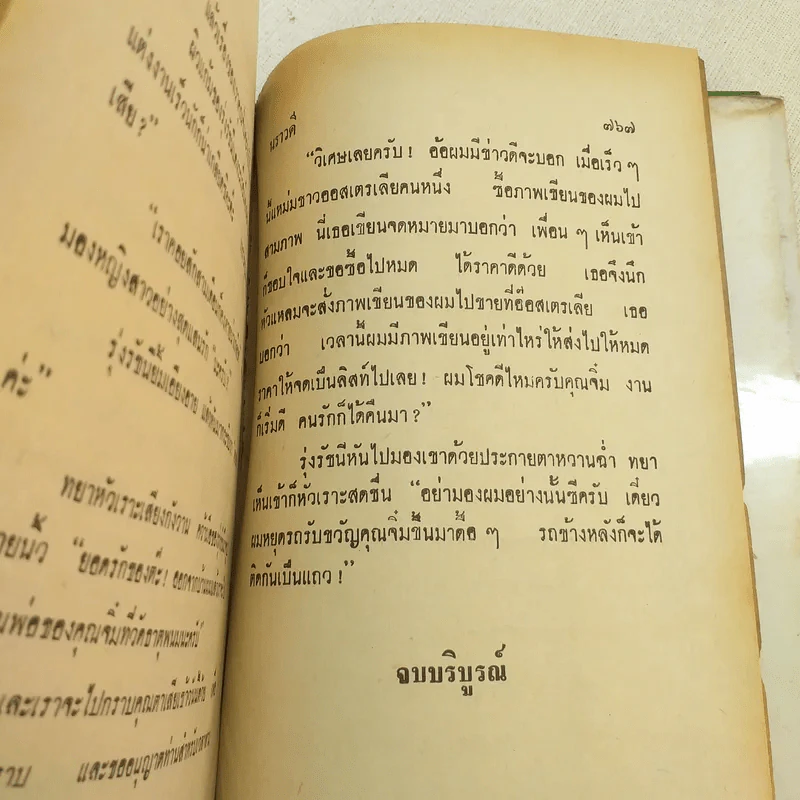 รักทรนง - นราวดี รูปที่ 9