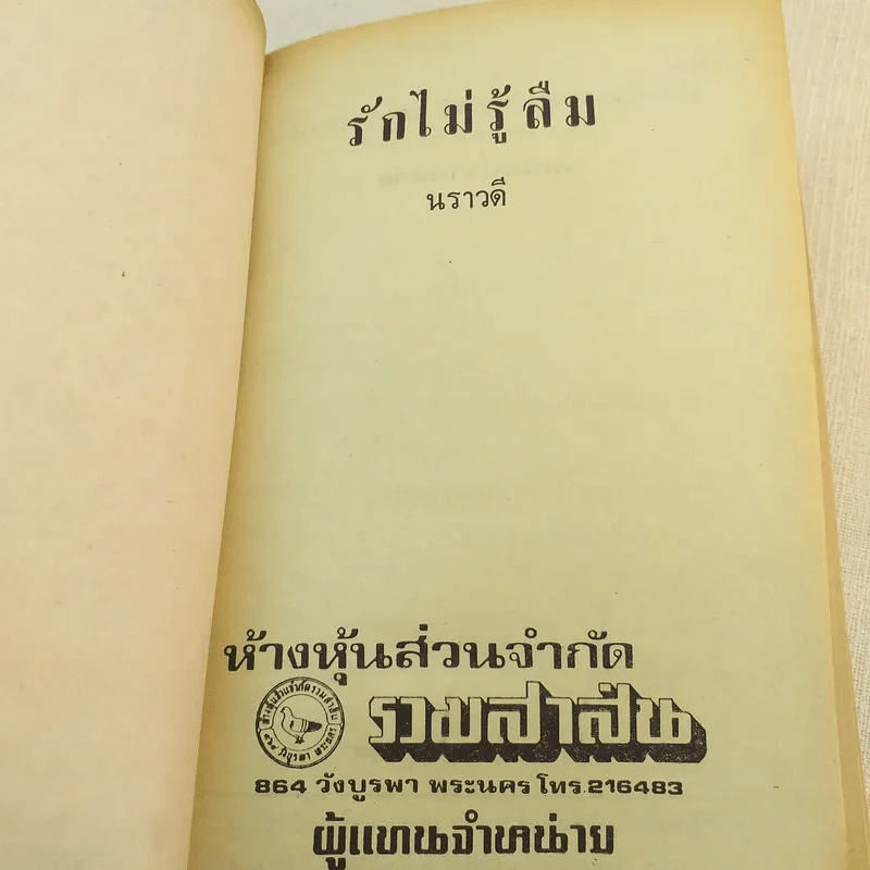 รักไม่รู้ลืม - นราวดี รูปที่ 3