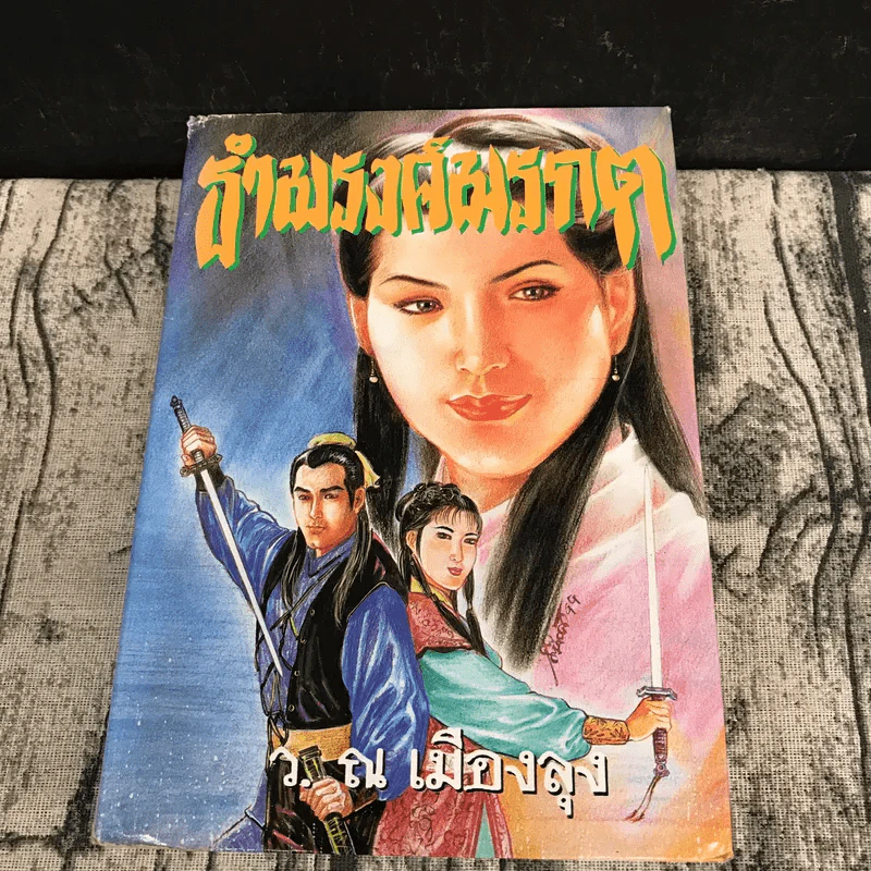 ธำมรงค์มรกต เล่ม 1,3,4 - ว.ณ เมืองลุง รูปที่ 18