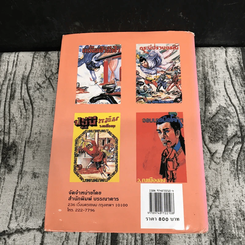 ธำมรงค์มรกต เล่ม 1,3,4 - ว.ณ เมืองลุง รูปที่ 35