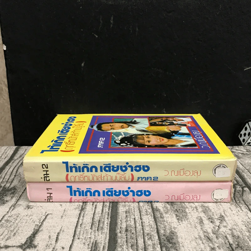 ไท้เก็ก เตียซำฮง (ฤทธิ์หมัดสะท้านบู๊ลิ้ม) ภาค 2 เล่ม 1-2 - ว.ณเมืองลุง รูปที่ 2