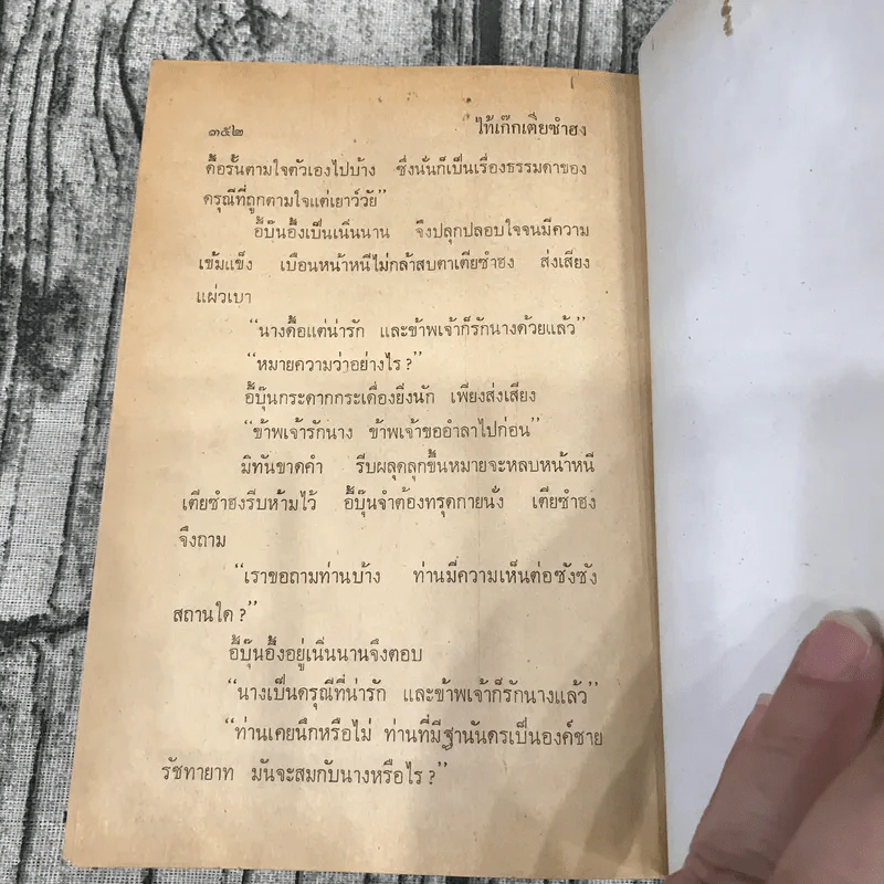 ไท้เก็ก เตียซำฮง (ฤทธิ์หมัดสะท้านบู๊ลิ้ม) ภาค 2 เล่ม 1-2 - ว.ณเมืองลุง รูปที่ 10