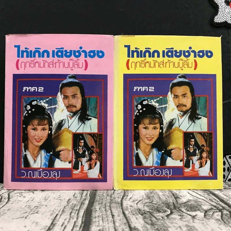 ไท้เก็ก เตียซำฮง (ฤทธิ์หมัดสะท้านบู๊ลิ้ม) ภาค 2 เล่ม 1-2 - ว.ณเมืองลุง รูปที่ 1