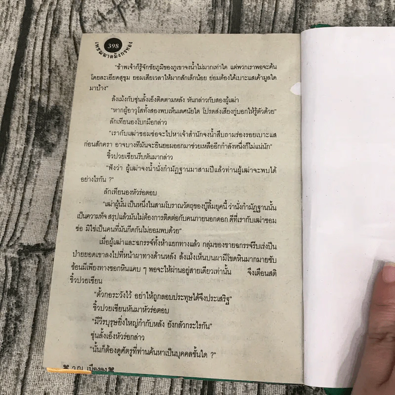 เพชฌฆาตมังกรทอง เล่ม 1-3 - ว.ณ เมืองลุง รูปที่ 10