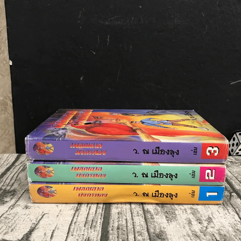 เพชฌฆาตมังกรทอง เล่ม 1-3 - ว.ณ เมืองลุง รูปที่ 2