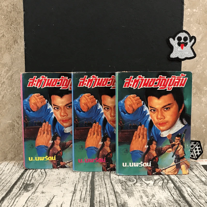 สะท้านขวัญบู๊ลิ้ม เล่ม 2-4 - น.นพรัตน์ รูปที่ 1