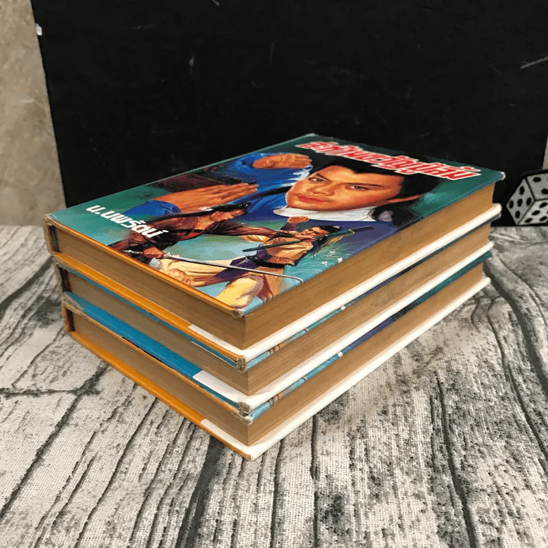 สะท้านขวัญบู๊ลิ้ม เล่ม 2-4 - น.นพรัตน์ รูปที่ 4