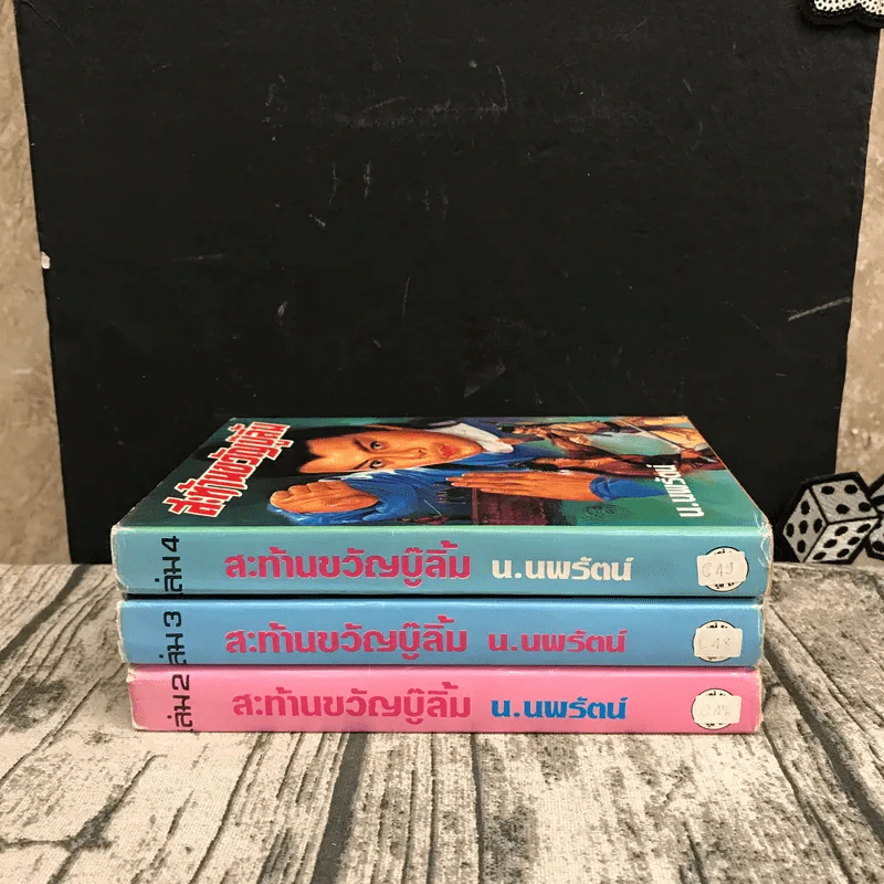 สะท้านขวัญบู๊ลิ้ม เล่ม 2-4 - น.นพรัตน์ รูปที่ 2