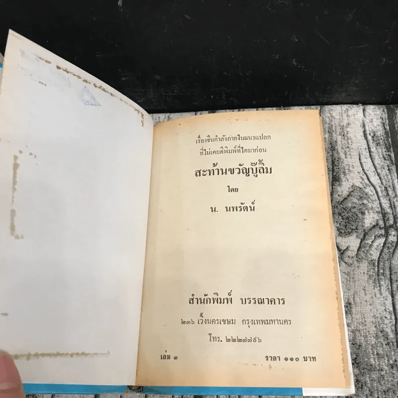 สะท้านขวัญบู๊ลิ้ม เล่ม 2-4 - น.นพรัตน์ รูปที่ 12