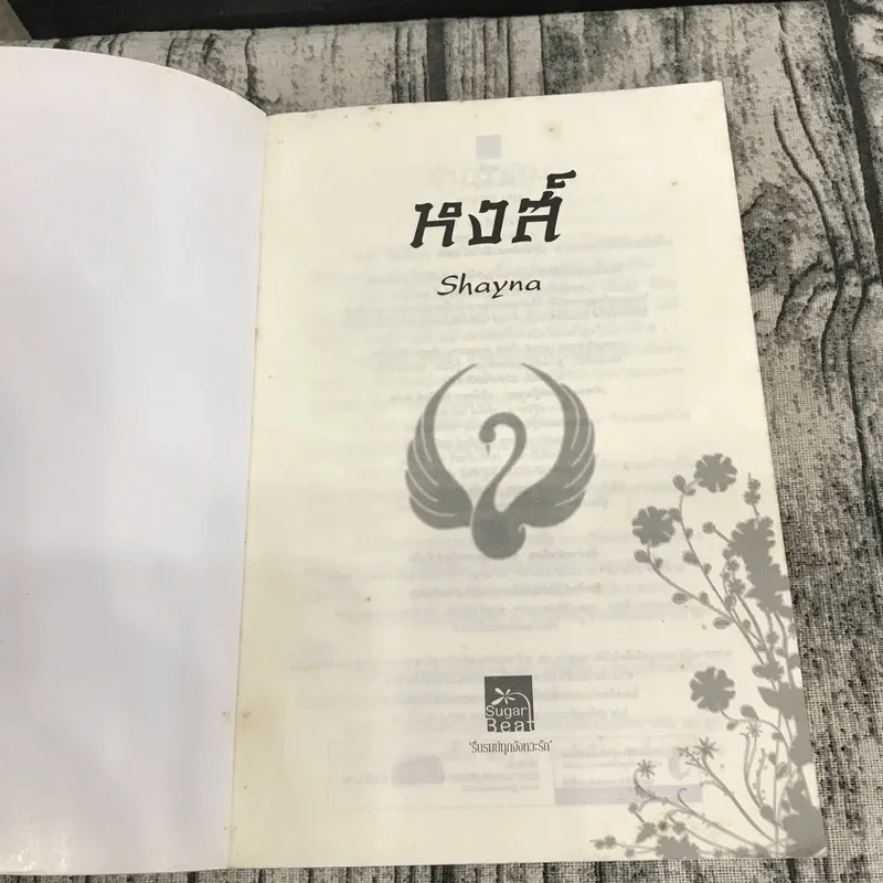 นิยายชุด มาเฟียเลือดมังกร 5 เล่ม ได้แก่ เสือ สิงห์ กระทิง แรด หงส์ - รพัด, ลิซ, ผักบุ้ง, ลิลลี่สีขาว, เรนนี่ รูปที่ 7