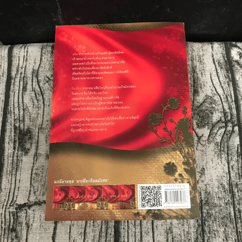 นิยายชุด มาเฟียเลือดมังกร 5 เล่ม ได้แก่ เสือ สิงห์ กระทิง แรด หงส์ - รพัด, ลิซ, ผักบุ้ง, ลิลลี่สีขาว, เรนนี่ รูปที่ 11