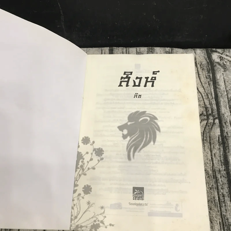 นิยายชุด มาเฟียเลือดมังกร 5 เล่ม ได้แก่ เสือ สิงห์ กระทิง แรด หงส์ - รพัด, ลิซ, ผักบุ้ง, ลิลลี่สีขาว, เรนนี่ รูปที่ 22