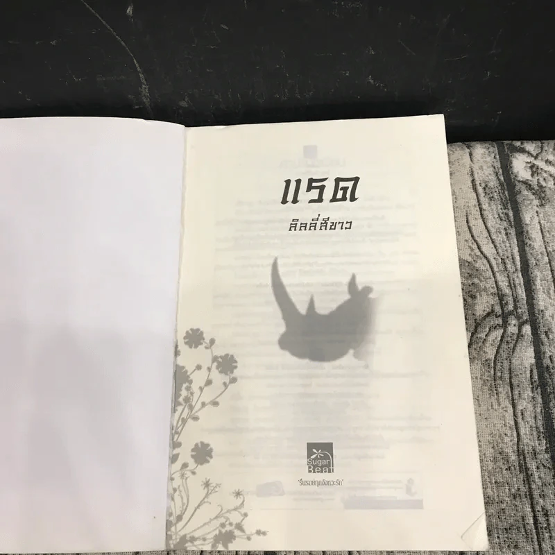นิยายชุด มาเฟียเลือดมังกร 5 เล่ม ได้แก่ เสือ สิงห์ กระทิง แรด หงส์ - รพัด, ลิซ, ผักบุ้ง, ลิลลี่สีขาว, เรนนี่ รูปที่ 12