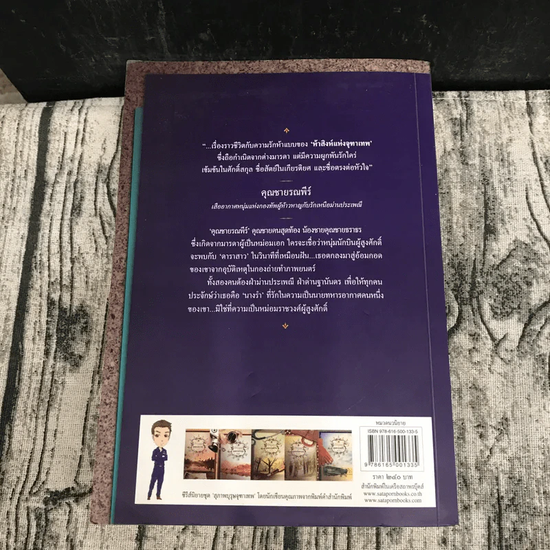 นวนิยายชุดสุภาพบุรุษจุฑาเทพ 5 เล่ม - ณารา, ร่มแก้ว, เก้าแต้ม, ซ่อนกลิ่น, แพรณัฐ รูปที่ 15