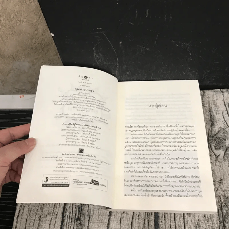 นวนิยายชุดสุภาพบุรุษจุฑาเทพ 5 เล่ม - ณารา, ร่มแก้ว, เก้าแต้ม, ซ่อนกลิ่น, แพรณัฐ รูปที่ 33
