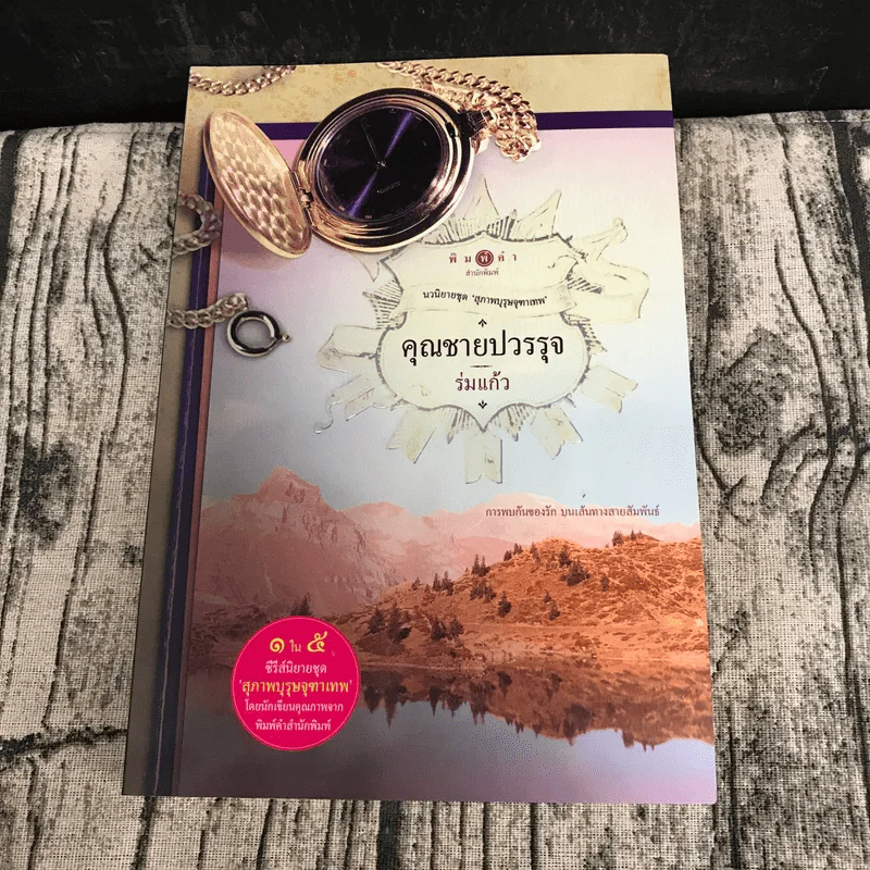นวนิยายชุดสุภาพบุรุษจุฑาเทพ 5 เล่ม - ณารา, ร่มแก้ว, เก้าแต้ม, ซ่อนกลิ่น, แพรณัฐ รูปที่ 31