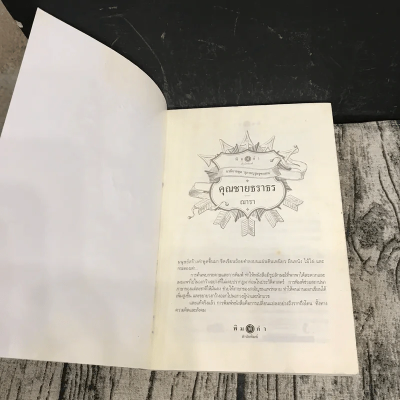 นวนิยายชุดสุภาพบุรุษจุฑาเทพ 5 เล่ม - ณารา, ร่มแก้ว, เก้าแต้ม, ซ่อนกลิ่น, แพรณัฐ รูปที่ 37
