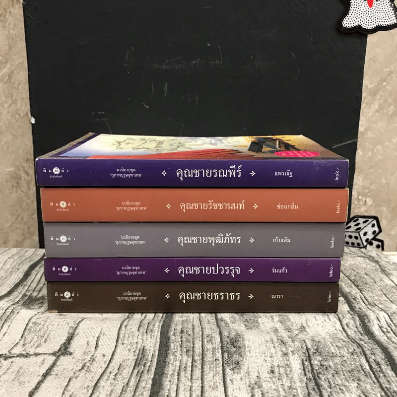 นวนิยายชุดสุภาพบุรุษจุฑาเทพ 5 เล่ม - ณารา, ร่มแก้ว, เก้าแต้ม, ซ่อนกลิ่น, แพรณัฐ รูปที่ 2