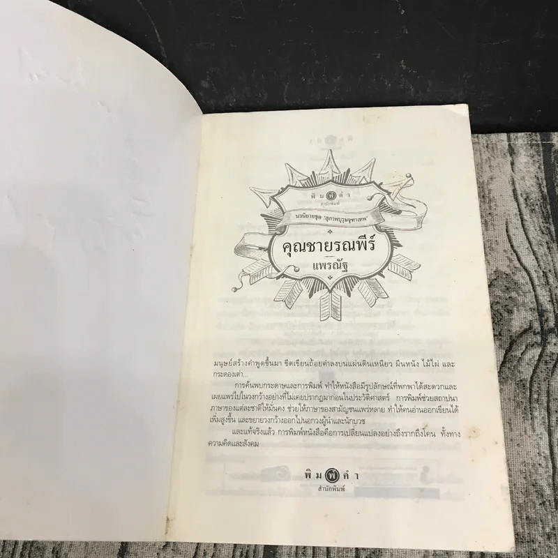 นวนิยายชุดสุภาพบุรุษจุฑาเทพ 5 เล่ม - ณารา, ร่มแก้ว, เก้าแต้ม, ซ่อนกลิ่น, แพรณัฐ รูปที่ 9