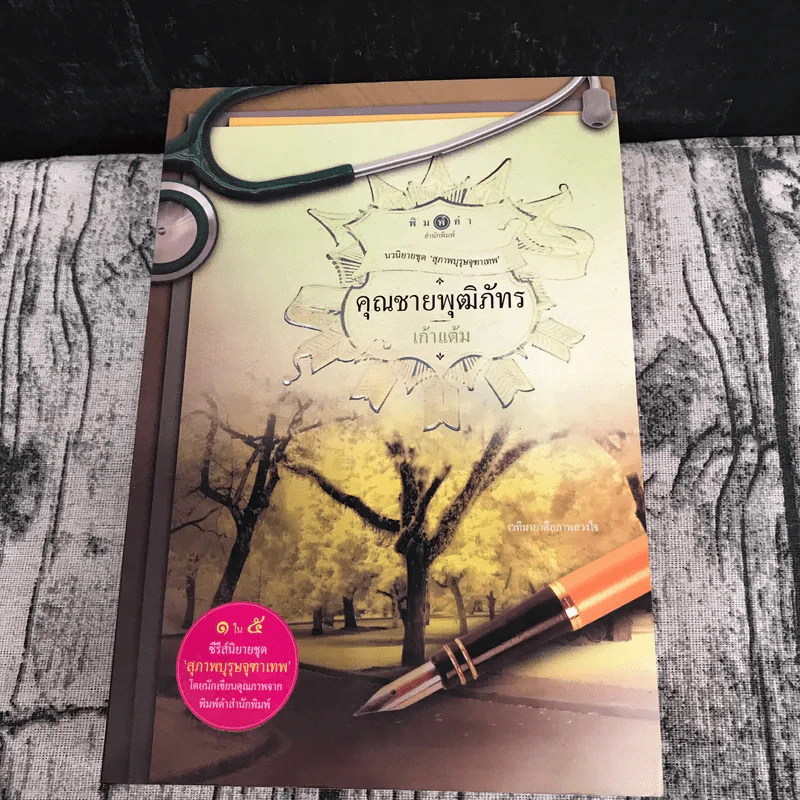 นวนิยายชุดสุภาพบุรุษจุฑาเทพ 5 เล่ม - ณารา, ร่มแก้ว, เก้าแต้ม, ซ่อนกลิ่น, แพรณัฐ รูปที่ 24