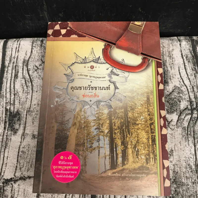 นวนิยายชุดสุภาพบุรุษจุฑาเทพ 5 เล่ม - ณารา, ร่มแก้ว, เก้าแต้ม, ซ่อนกลิ่น, แพรณัฐ รูปที่ 16