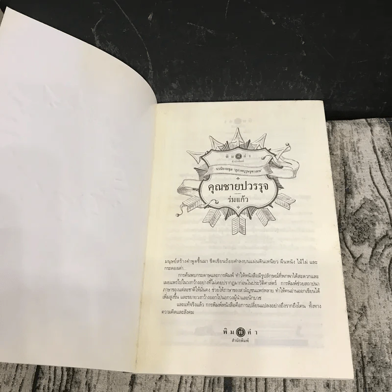 นวนิยายชุดสุภาพบุรุษจุฑาเทพ 5 เล่ม - ณารา, ร่มแก้ว, เก้าแต้ม, ซ่อนกลิ่น, แพรณัฐ รูปที่ 32