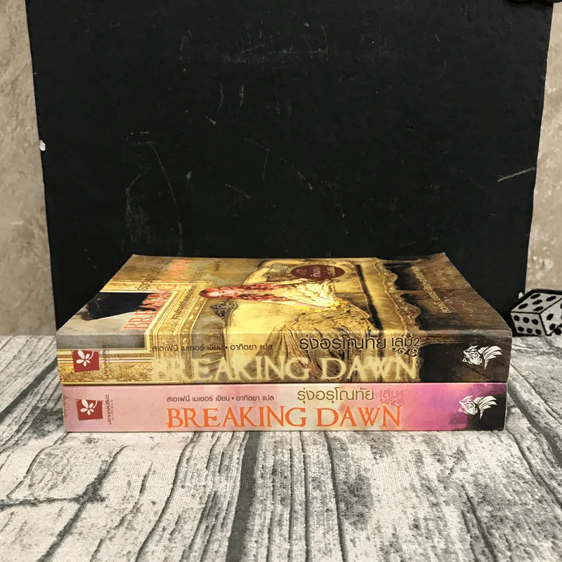 Breaking Dawn รุ่งอรุโณทัย เล่ม 1-2 รูปที่ 2