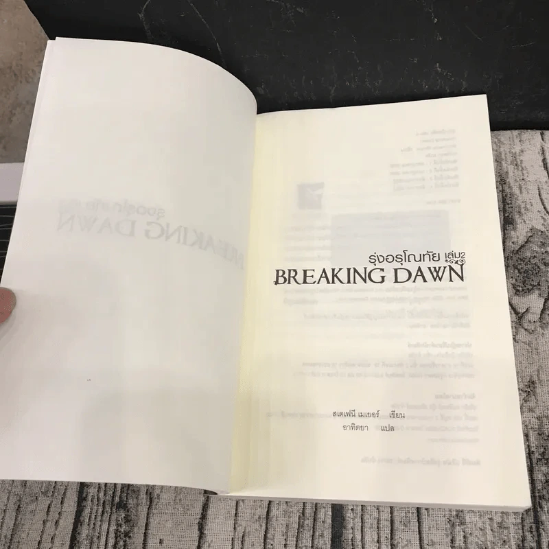Breaking Dawn รุ่งอรุโณทัย เล่ม 1-2 รูปที่ 16